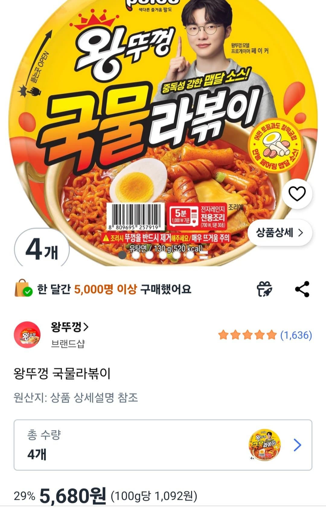 삼양 왕뚜껑 국물라볶이 4개
