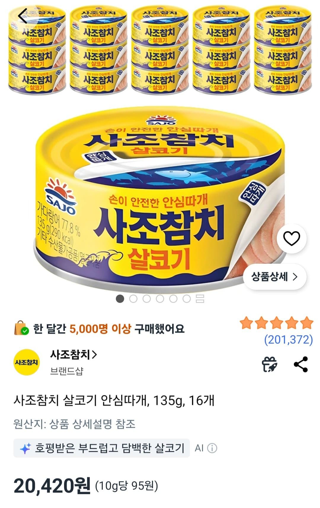 사조 참치 살코기 135g 16개