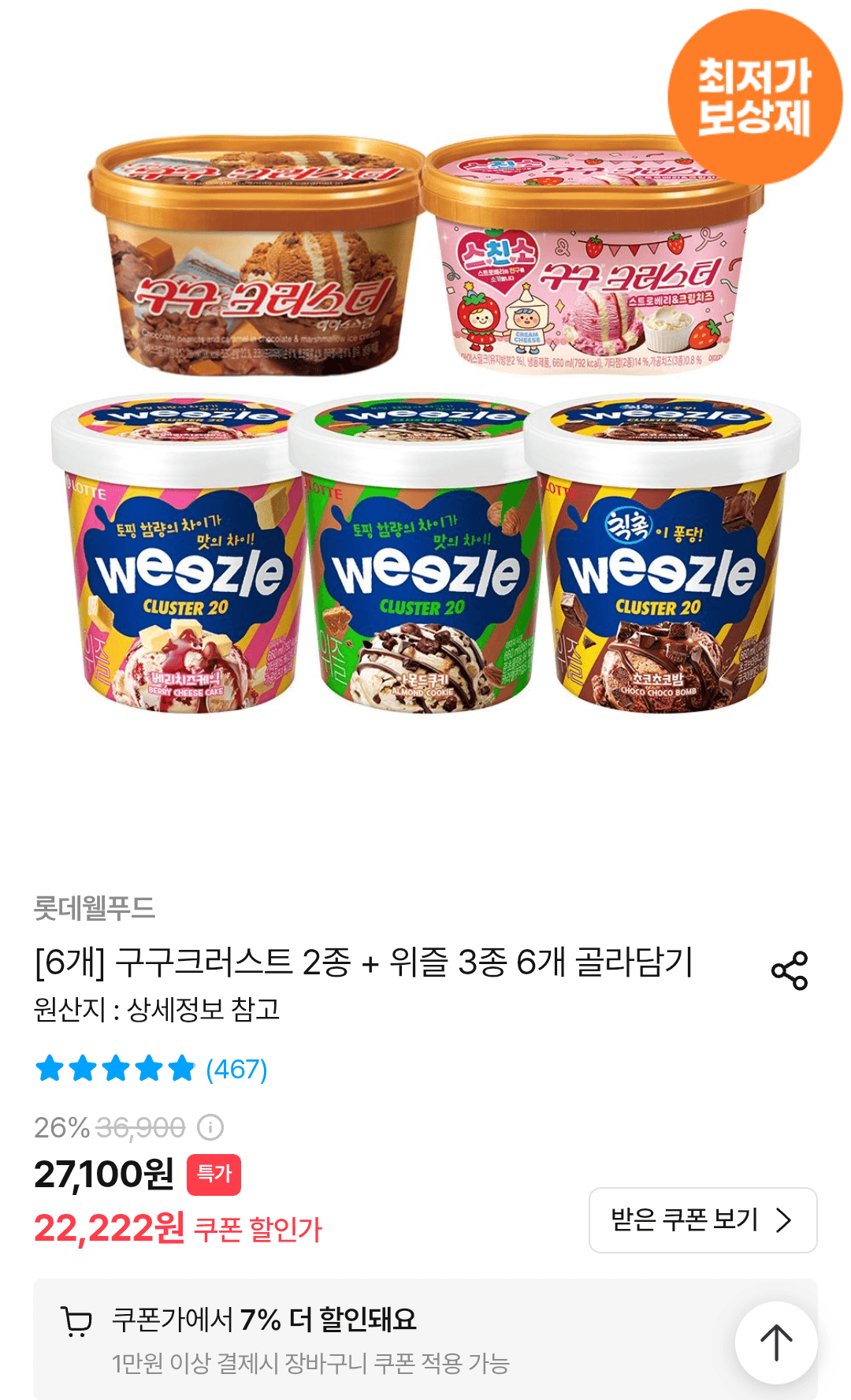 구구크러스트 + 위즐 6개