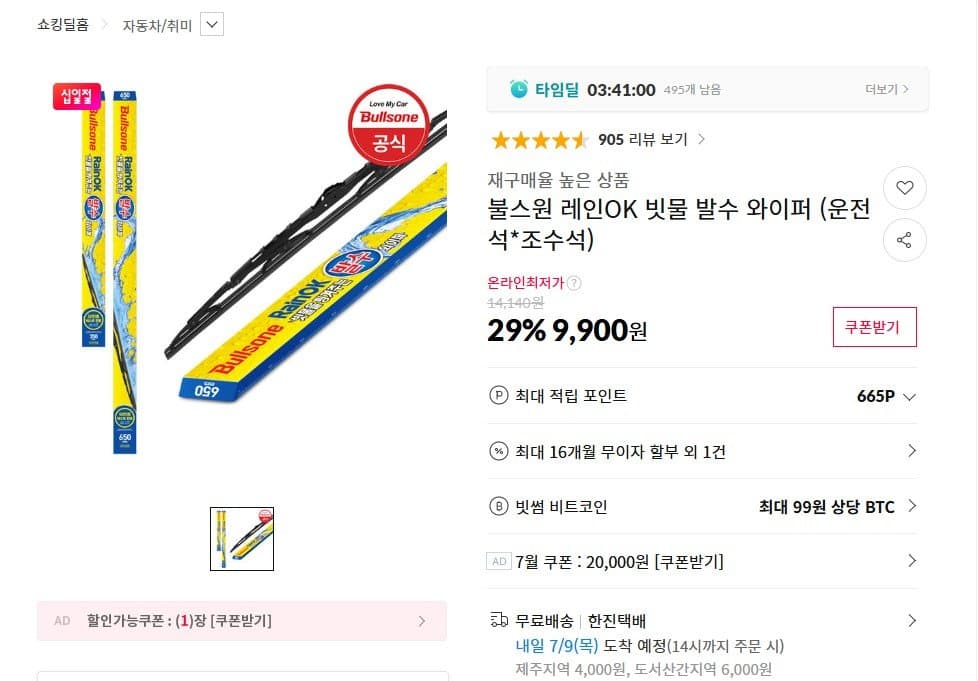 불스원 빗물 발수 와이퍼