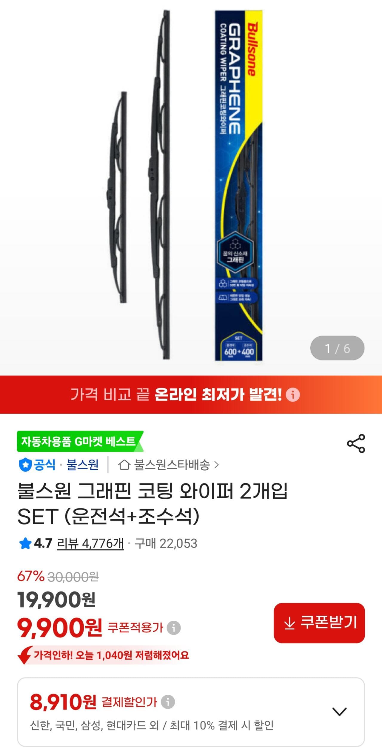 불스원 그래핀 코팅 와이퍼