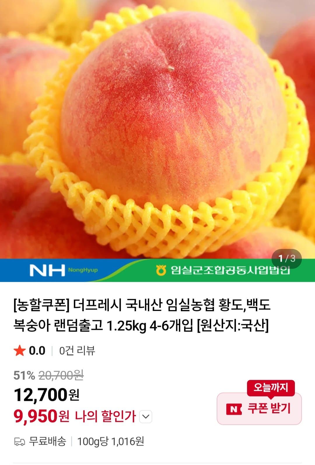 임실농협 복숭아 1.25kg