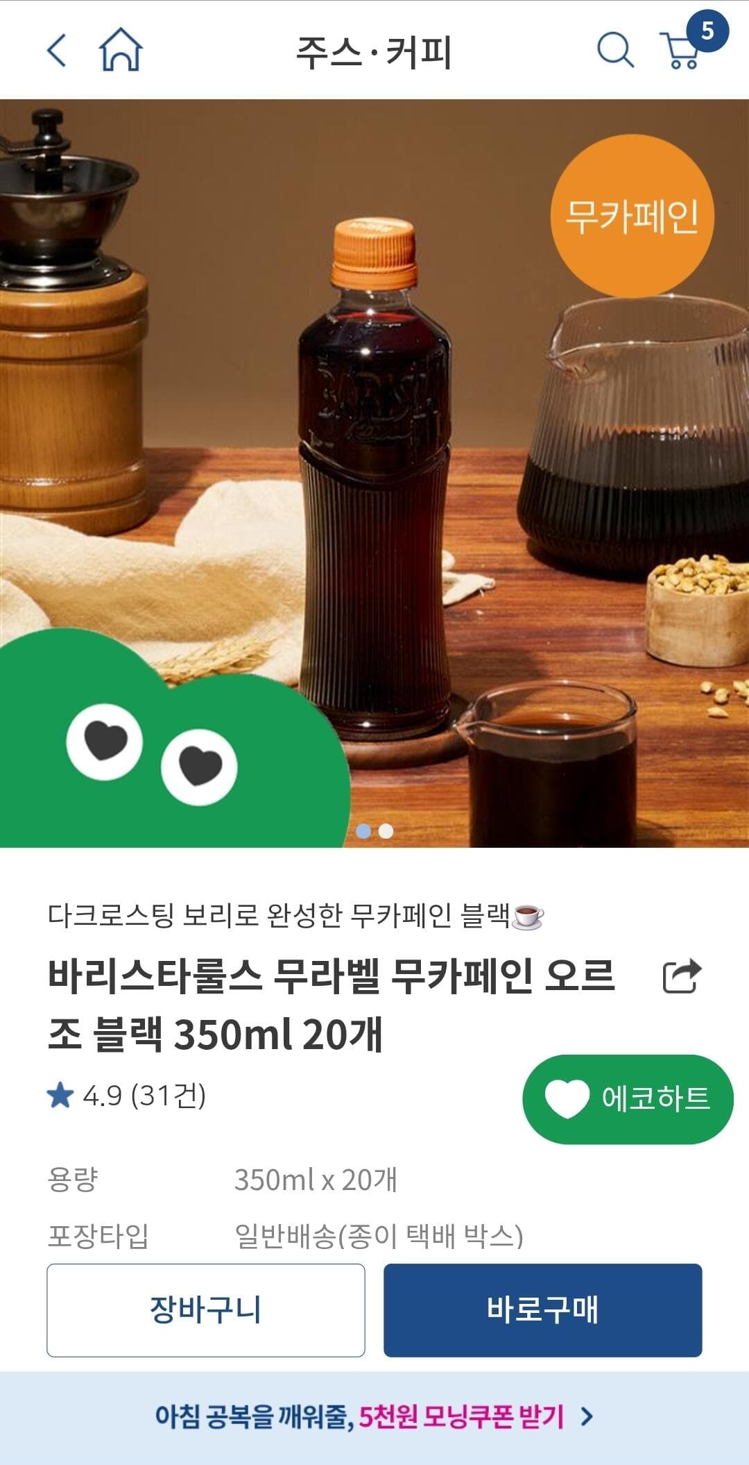 바리스타룰스 무카페인 오르조