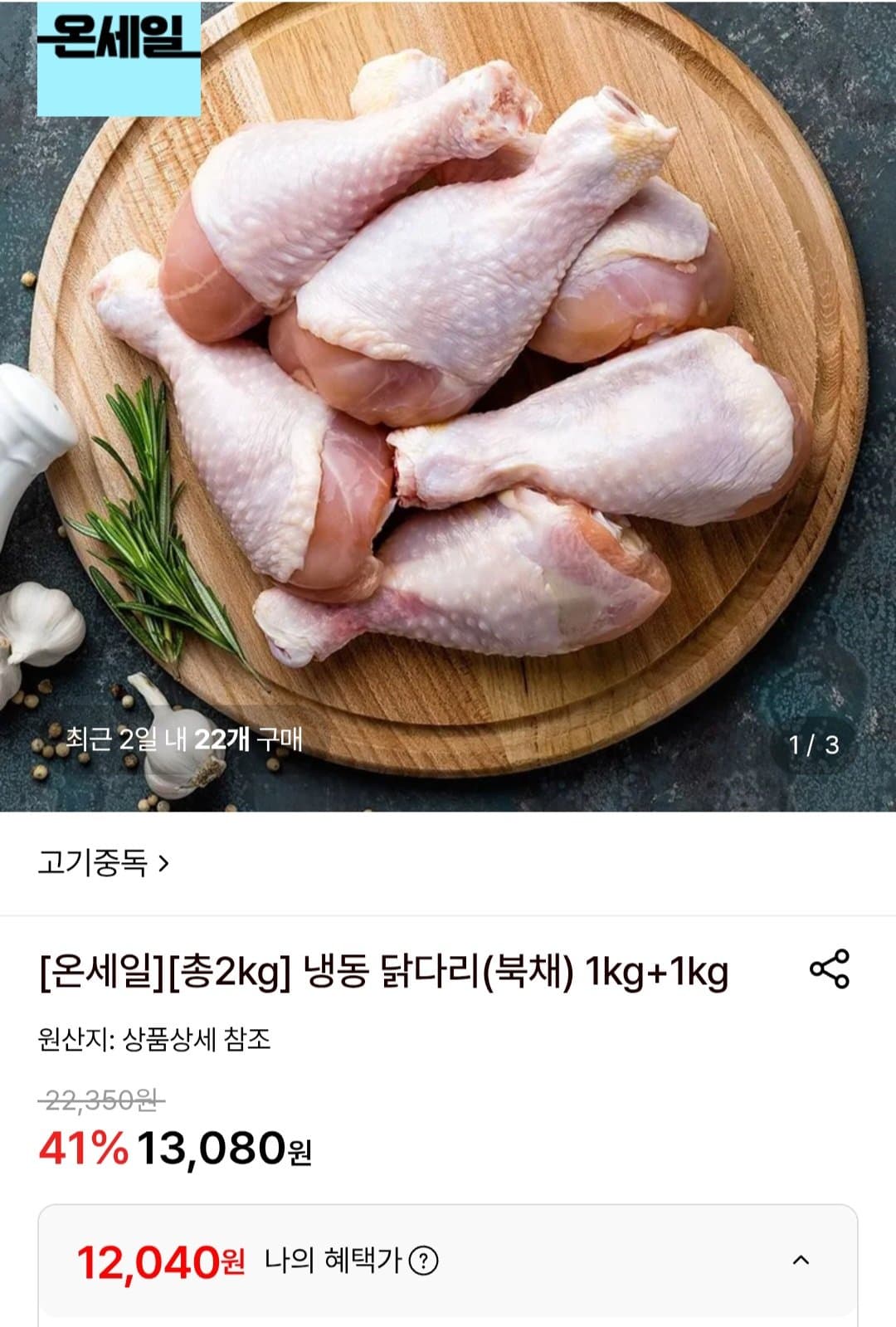냉동 닭다리(북채) 1kg×2
