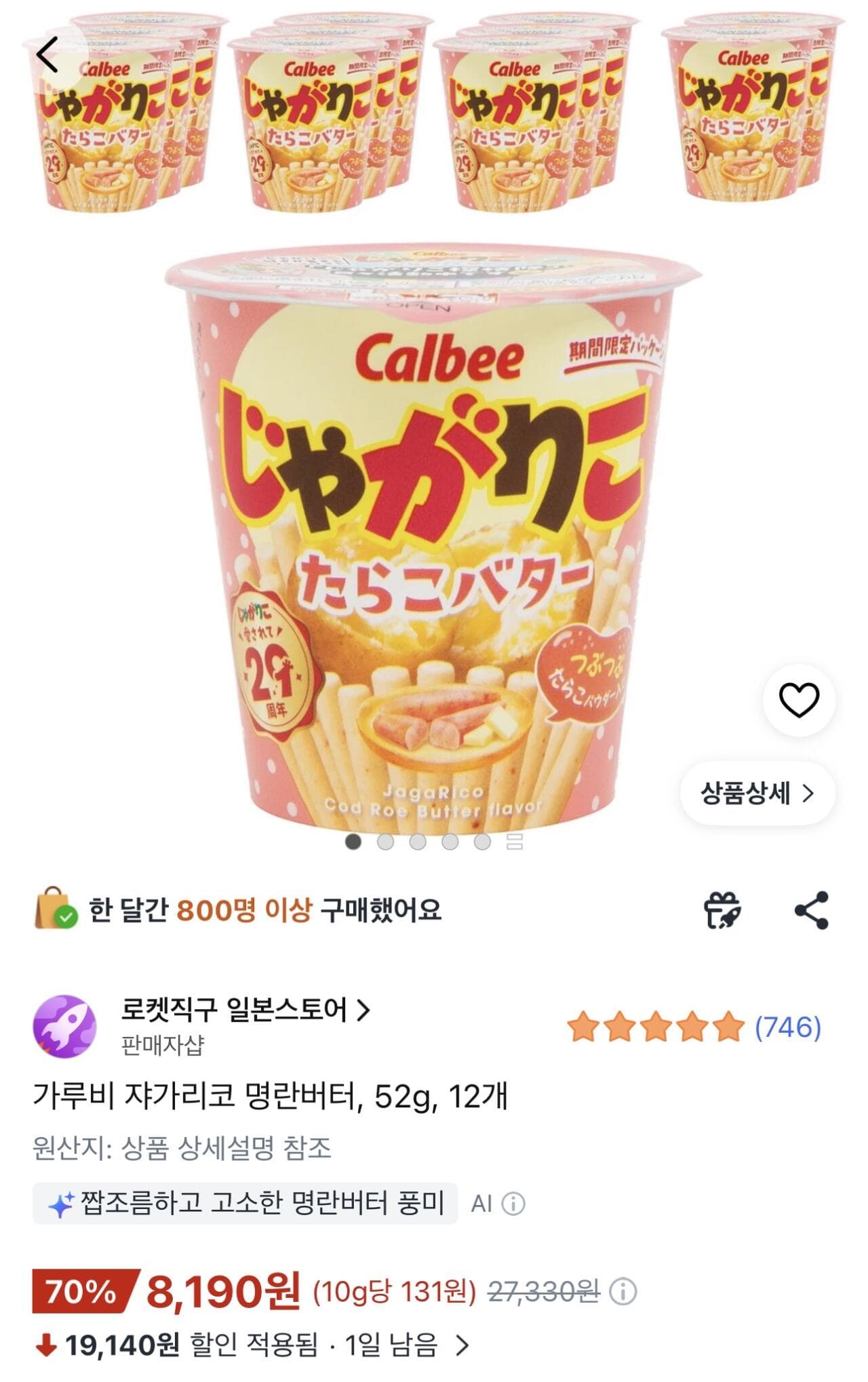 가루비 쟈가리코 명란버터 12개