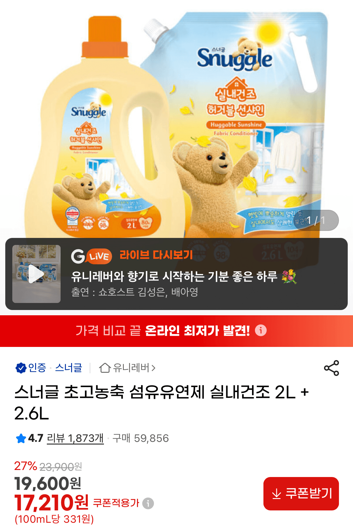 스너글 실내건조 섬유유연제
