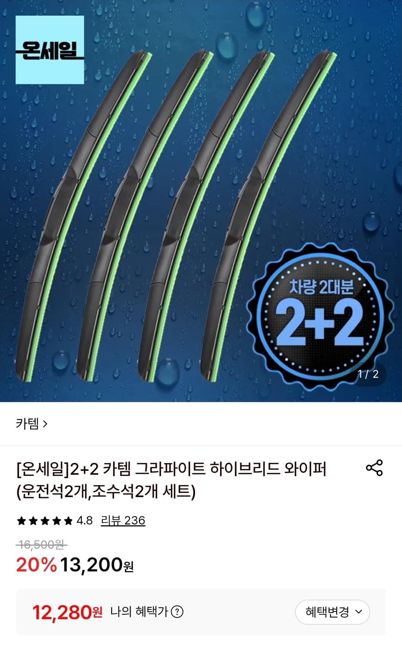 카템 그라파이트 하이브리드 와이퍼