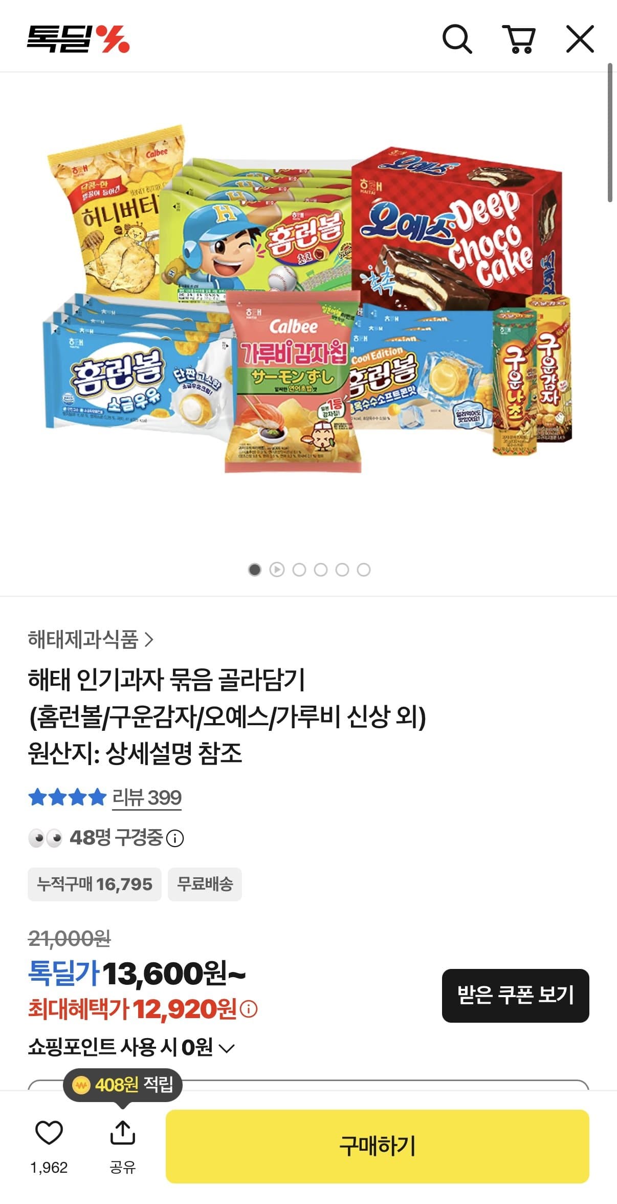 해태 인기과자 골라담기