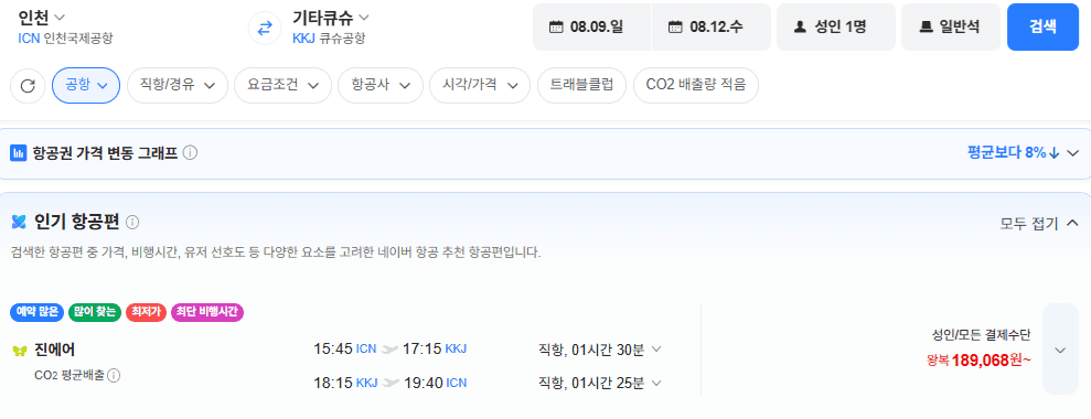 인천-기타큐슈 왕복 항공권
