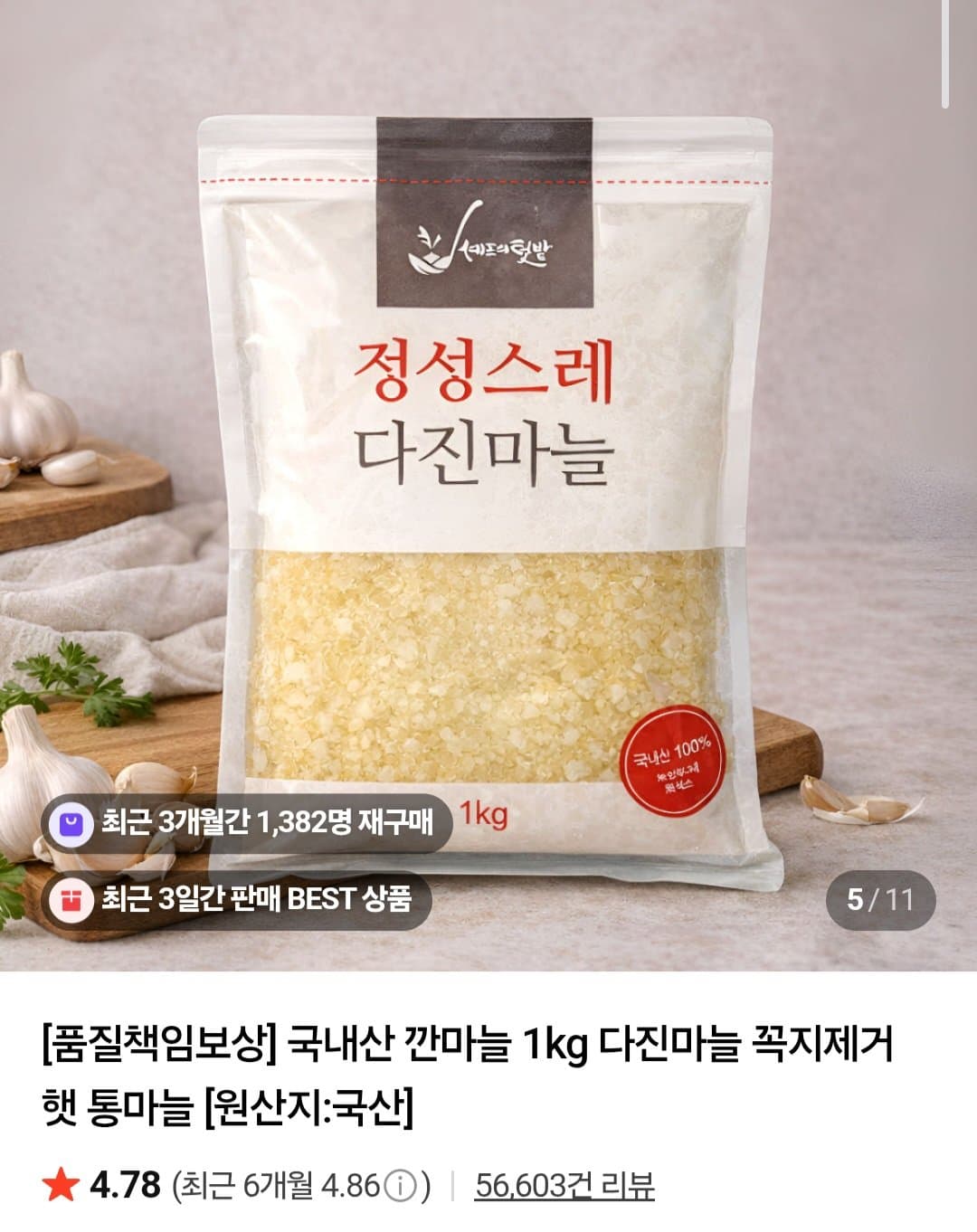국내산 다진마늘 1kg