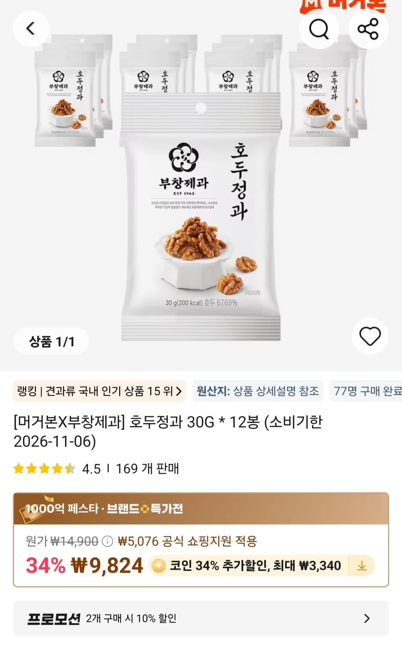 호두정과 30g 12봉