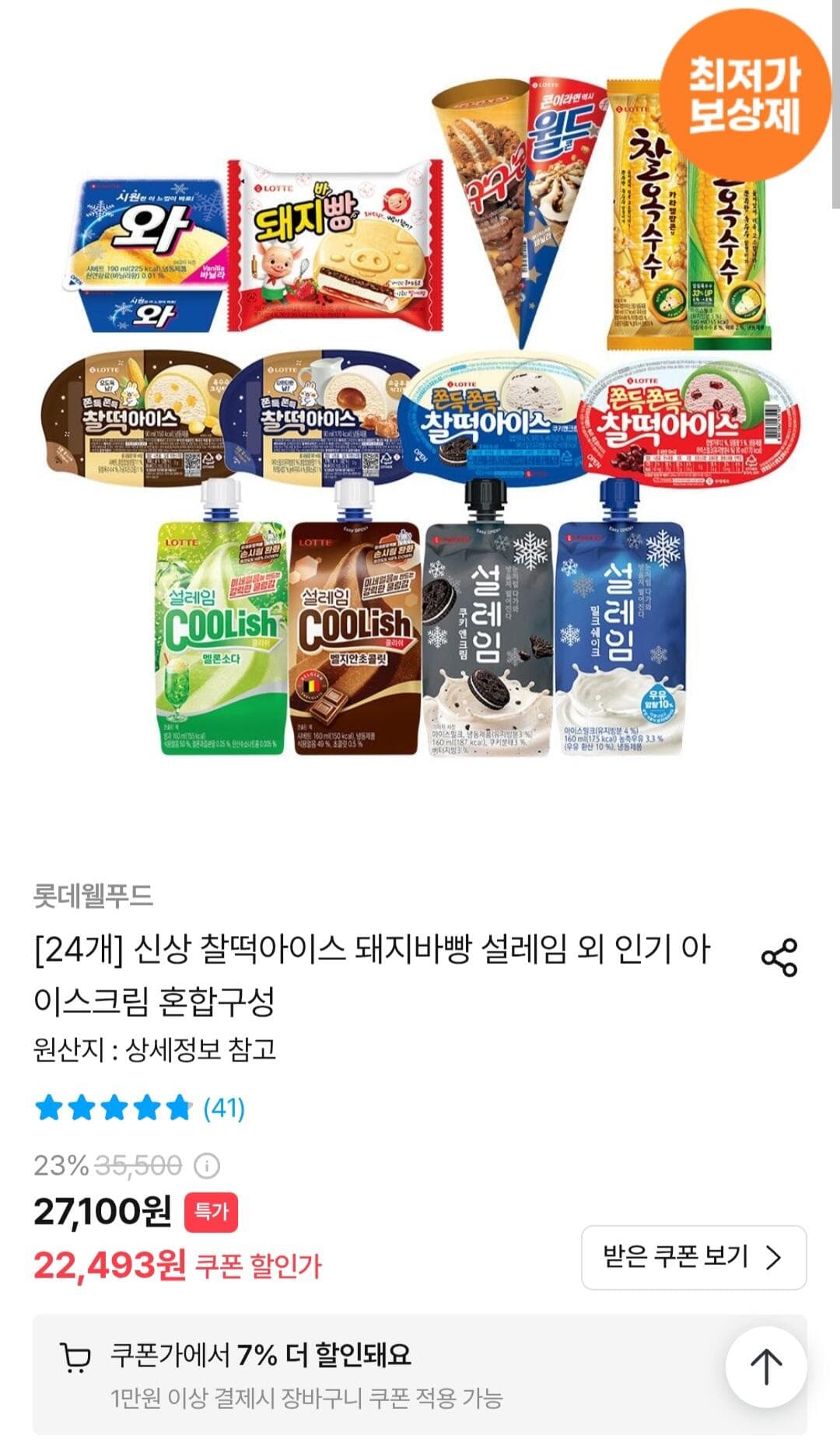 찰떡아이스 돼지바빵 설레임 24개