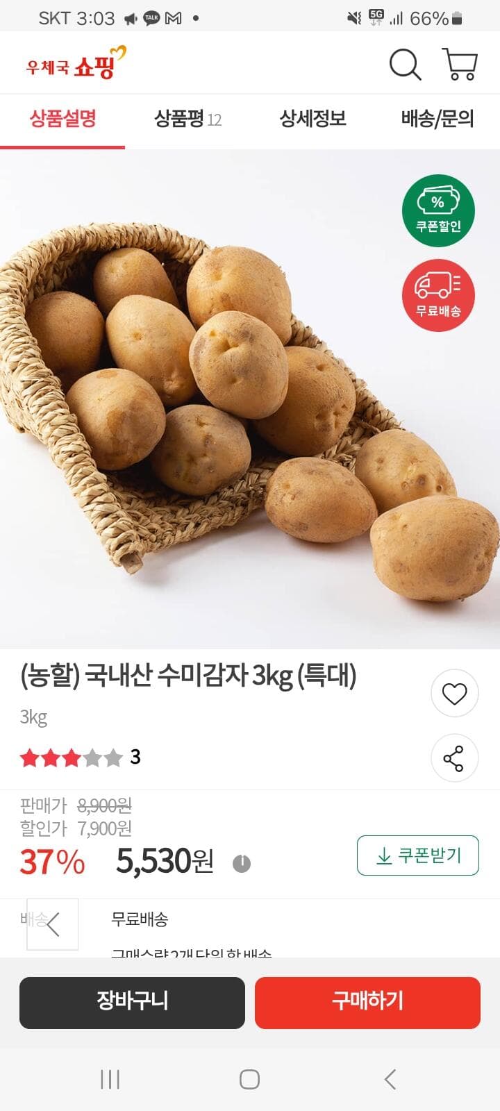 국내산 수미감자 3kg