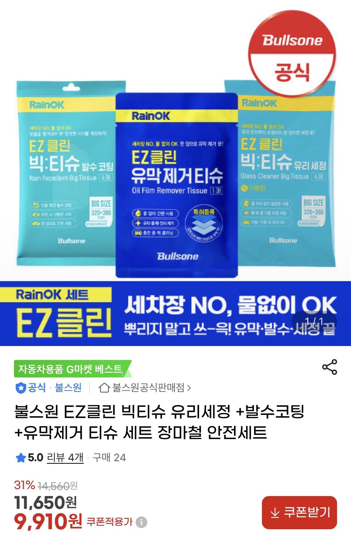 불스원 EZ클린 빅티슈 세트