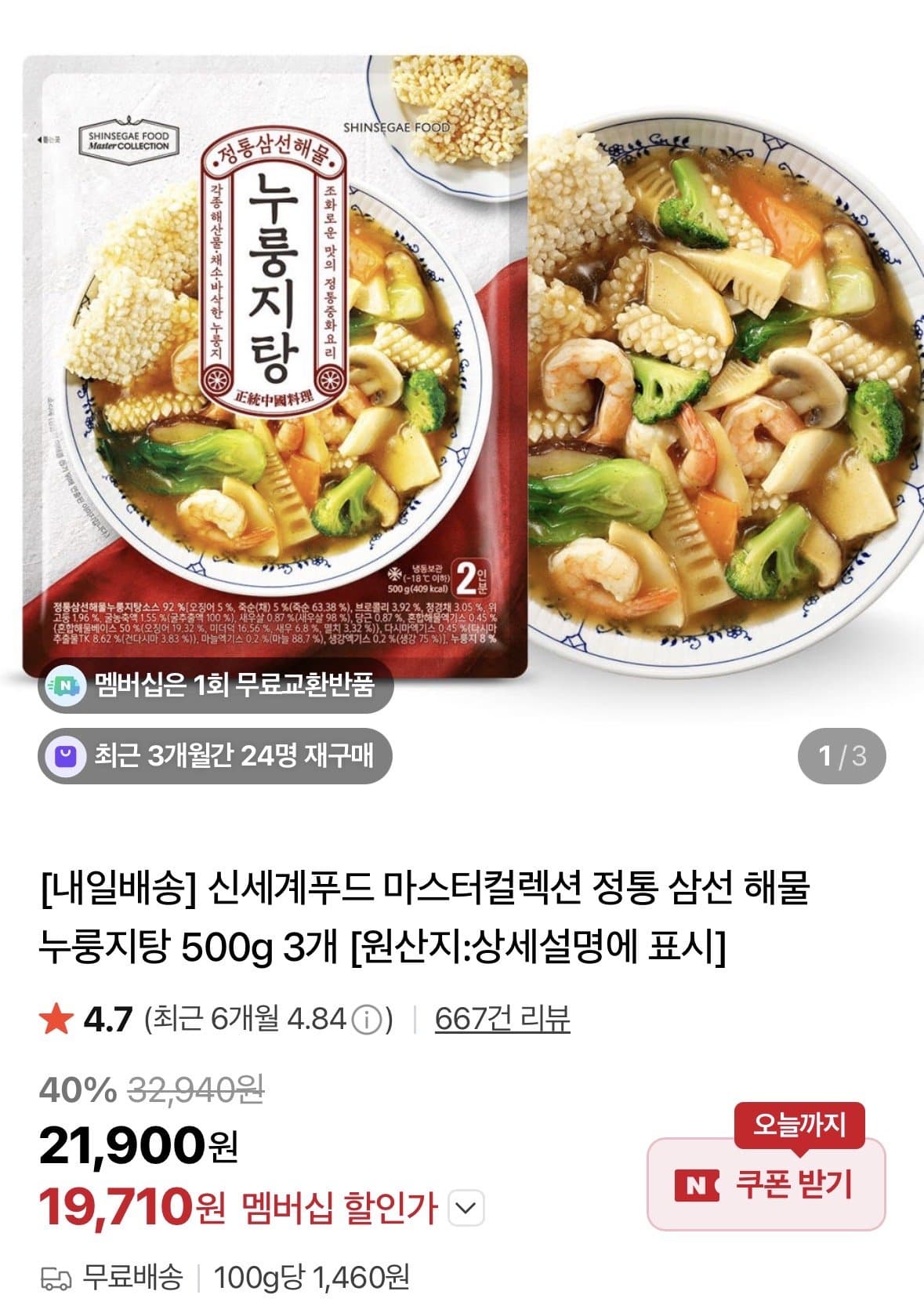 신세계푸드 삼선 해물 누룽지탕 500g