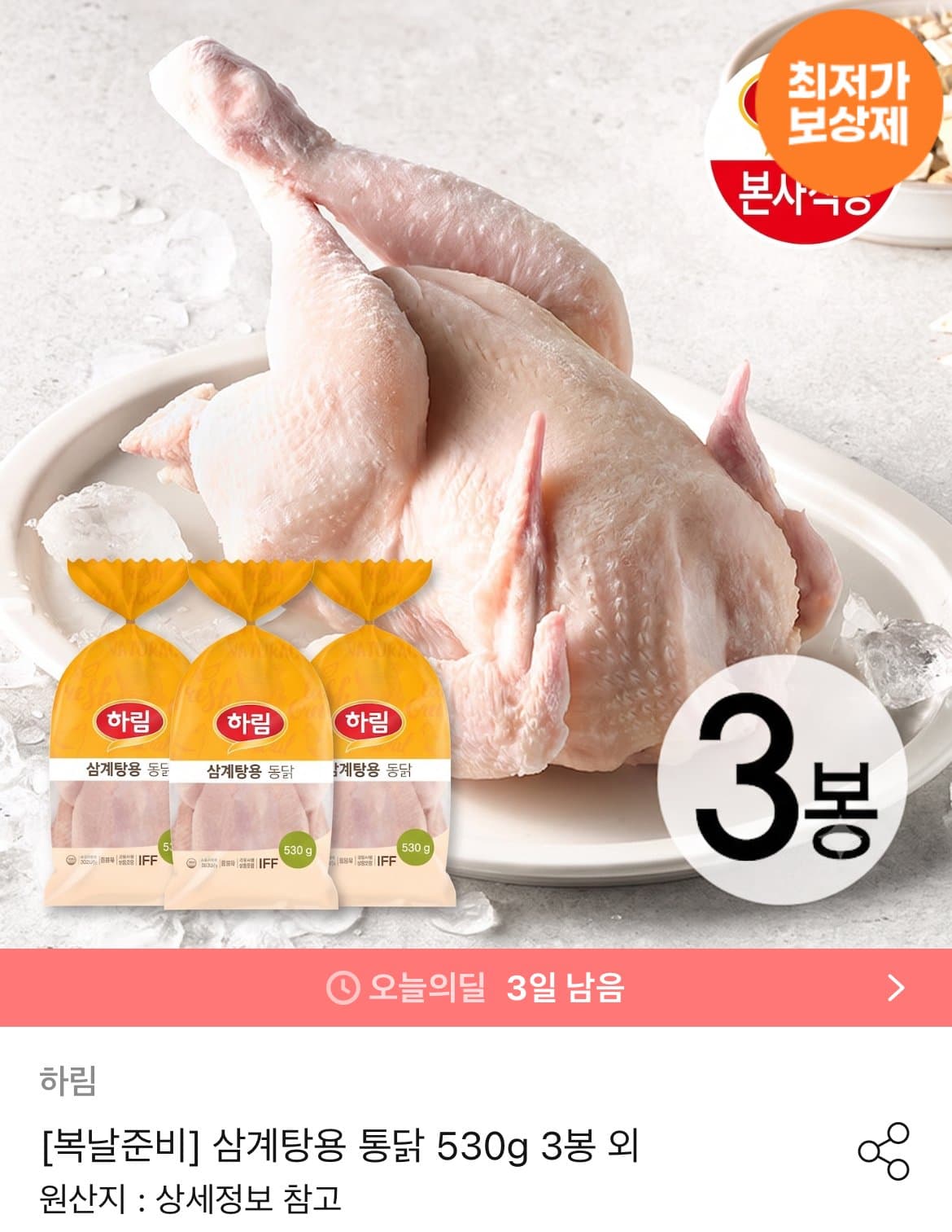 하림 삼계탕용 통닭 3봉