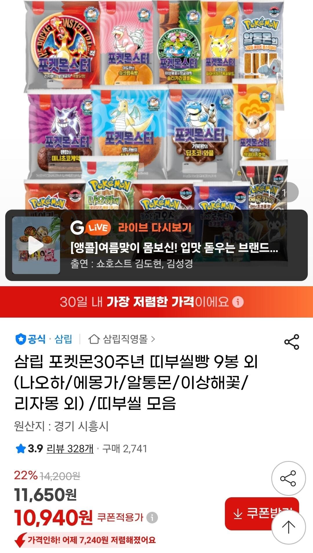 삼립 포켓몬 띠부씰빵 9봉