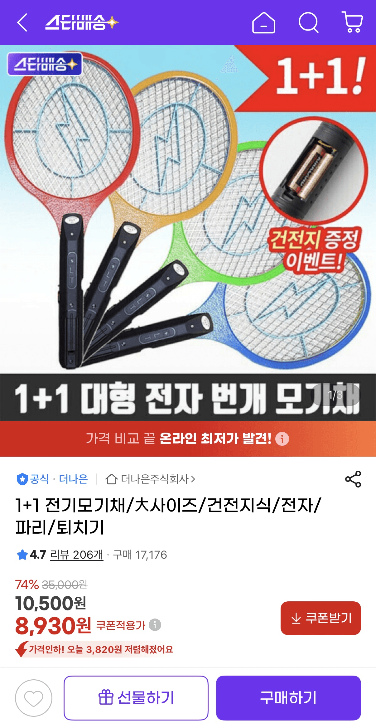 전기모기채 대사이즈 1+1