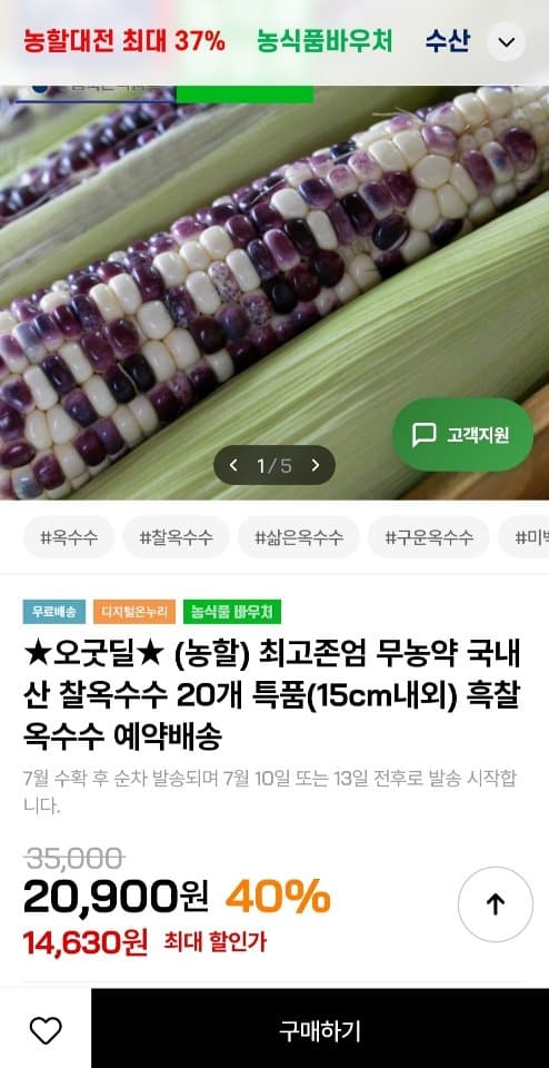 국내산 흑찰 찰옥수수 20개 특품 (15cm내외)