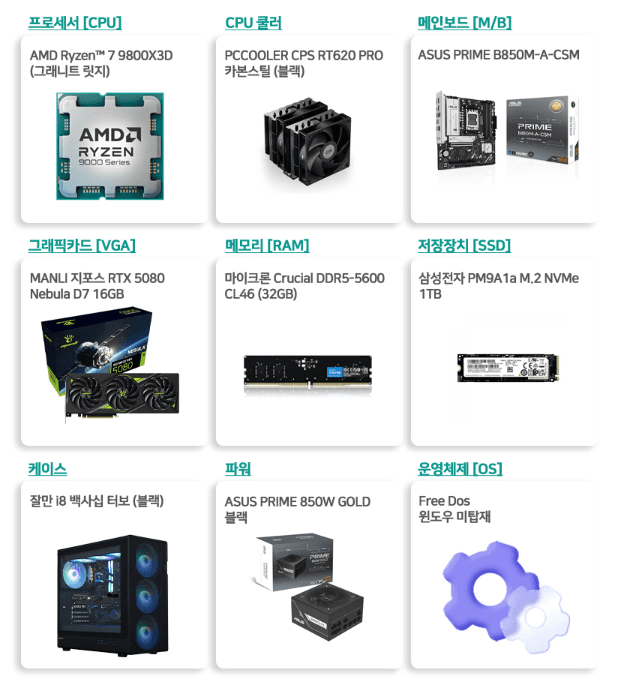 조립PC 9800X3D + RTX 5080
