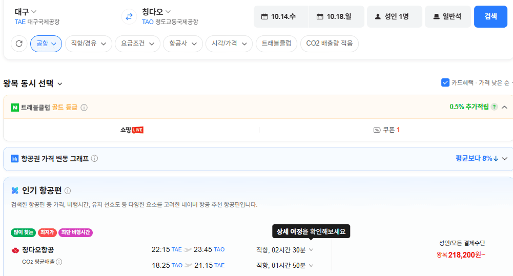 대구-칭다오 왕복 항공권