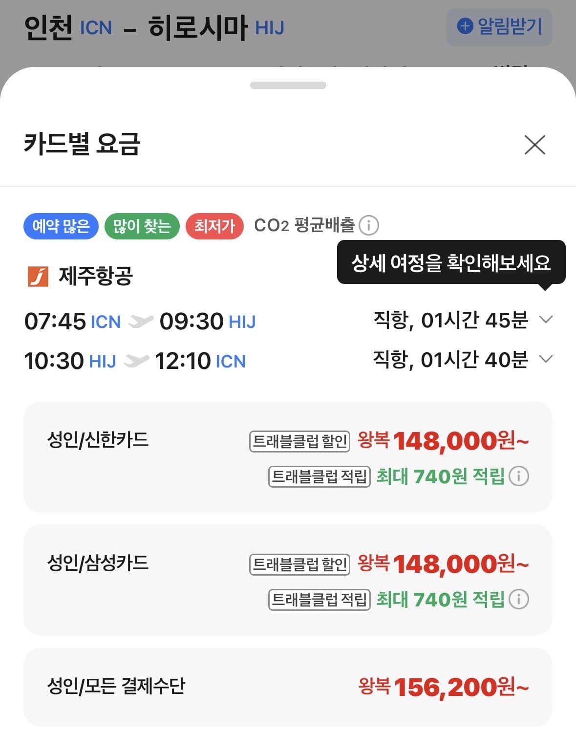 인천-히로시마 왕복 항공권