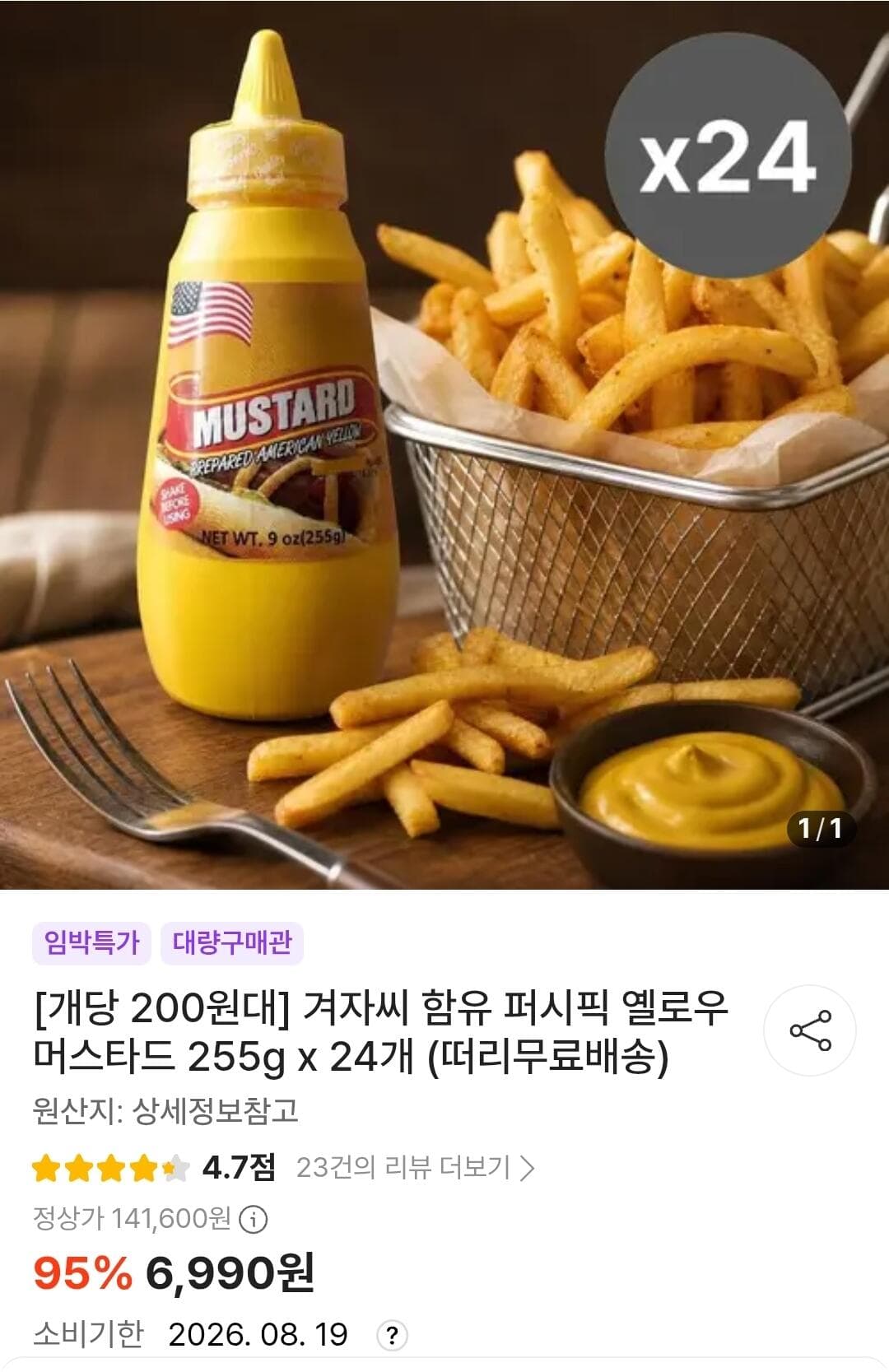 퍼시픽 옐로우 머스타드 24개