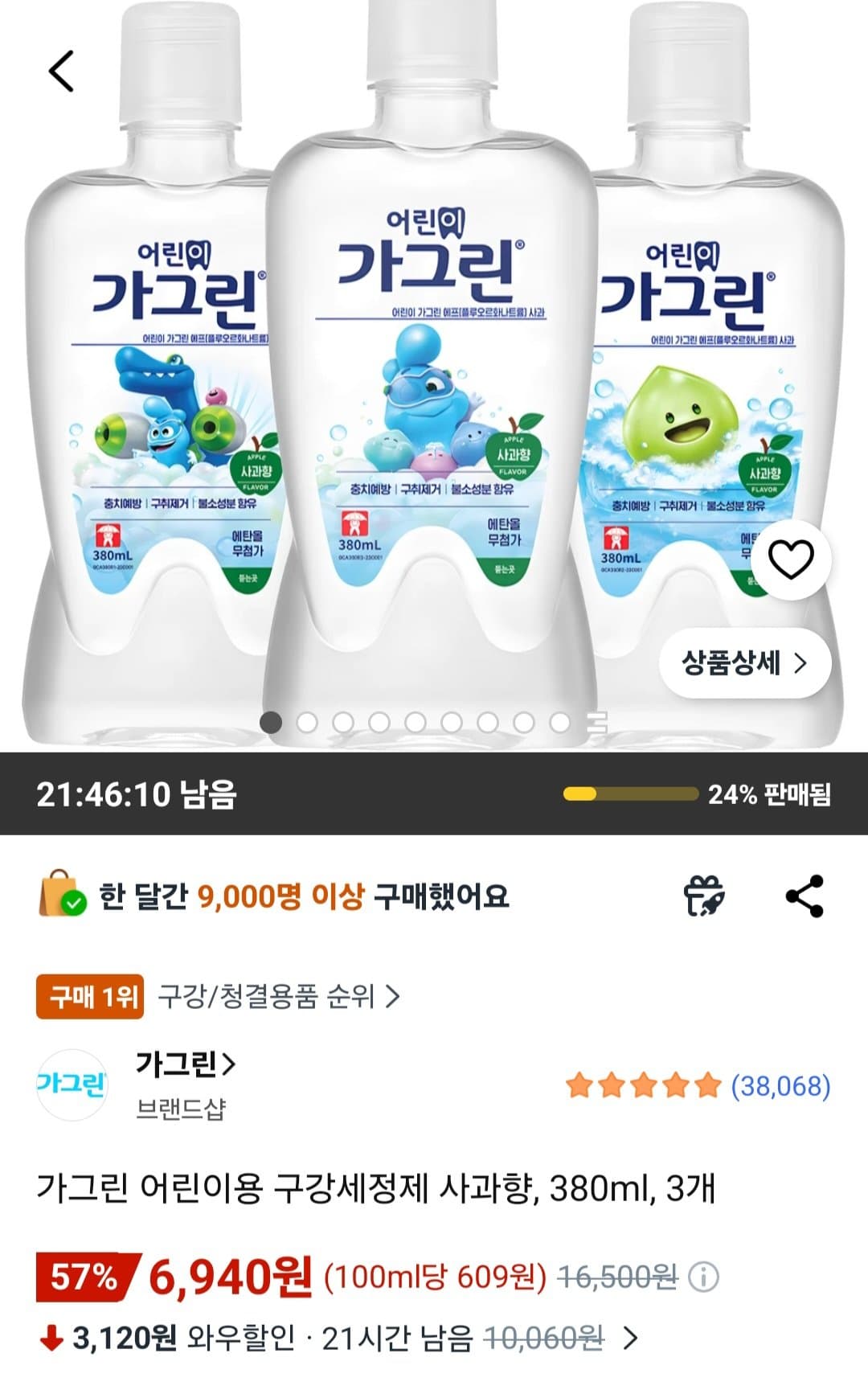 가그린 어린이 구강세정제 사과향