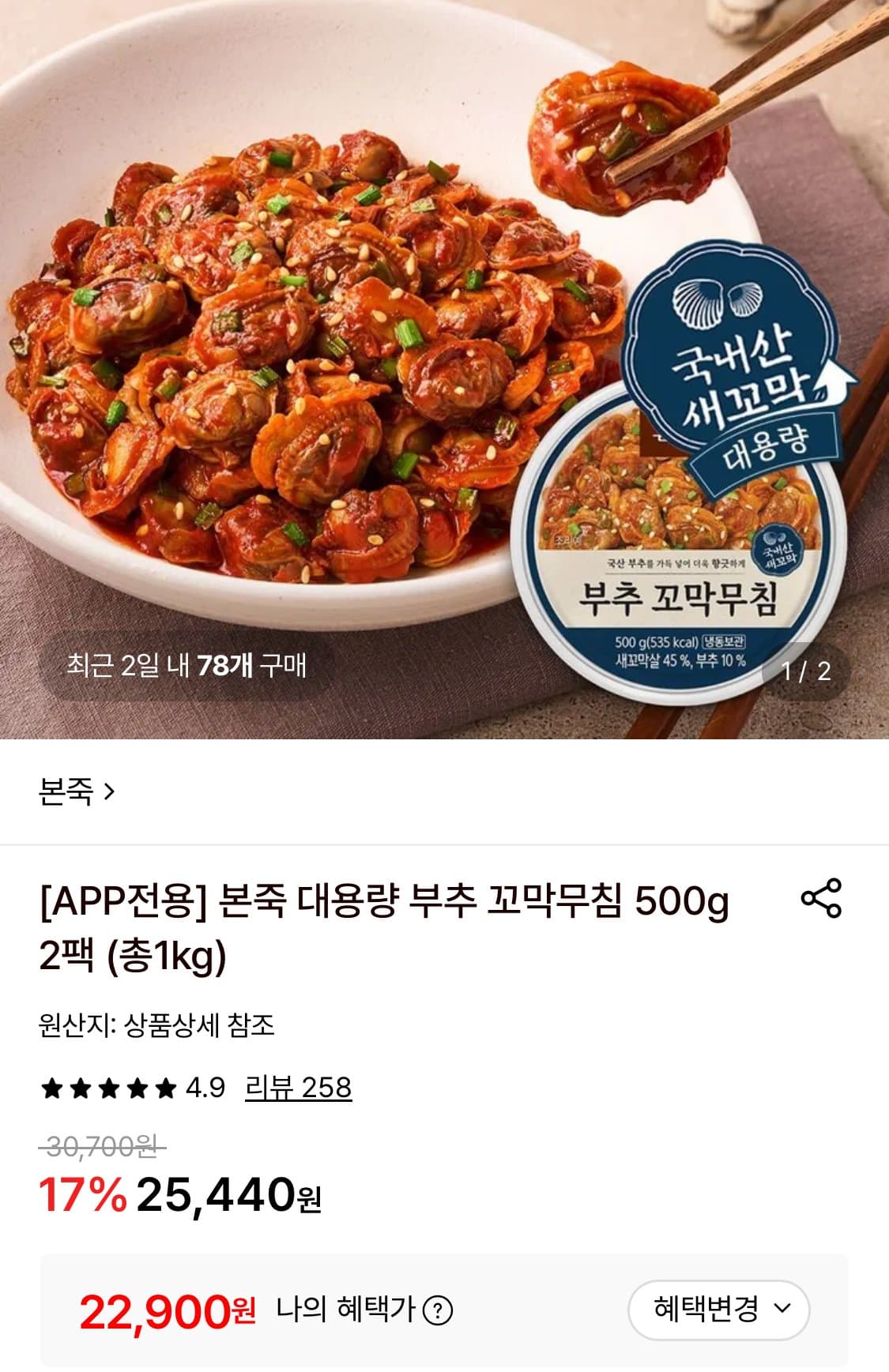 본죽 부추 꼬막무침 1kg