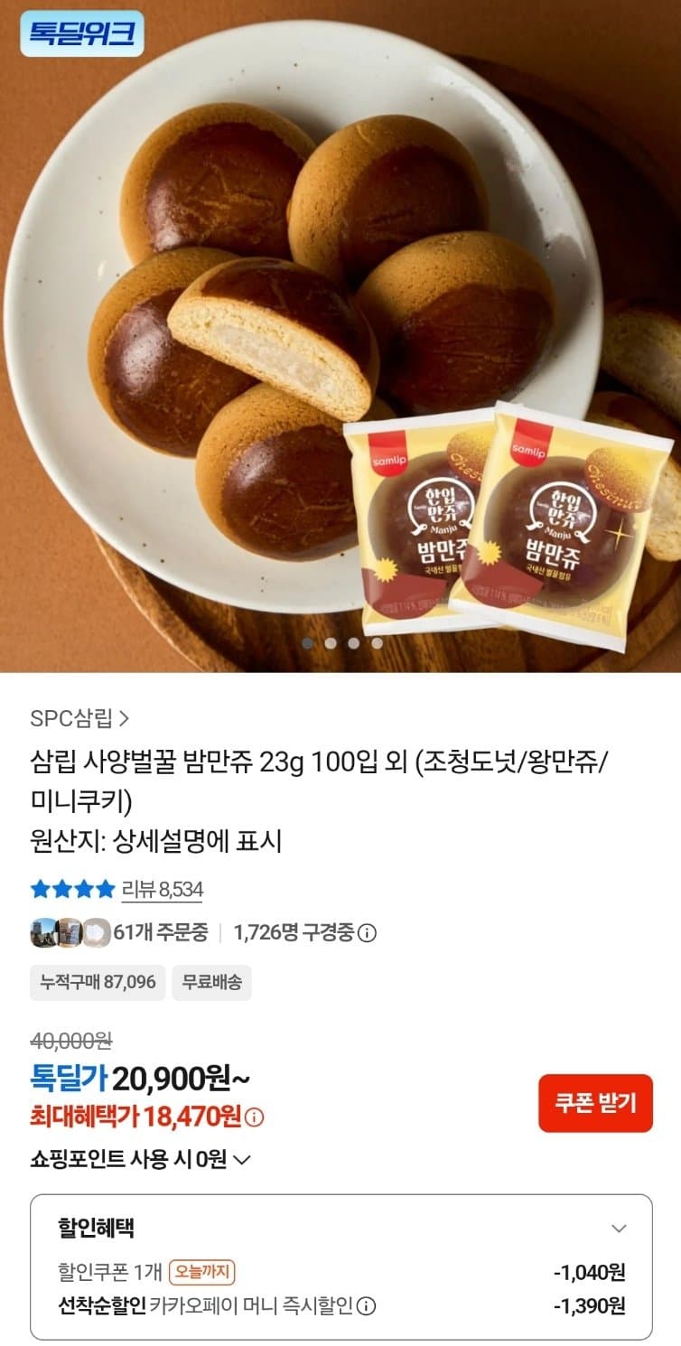 삼립 사양벌꿀 밤만쥬 100입