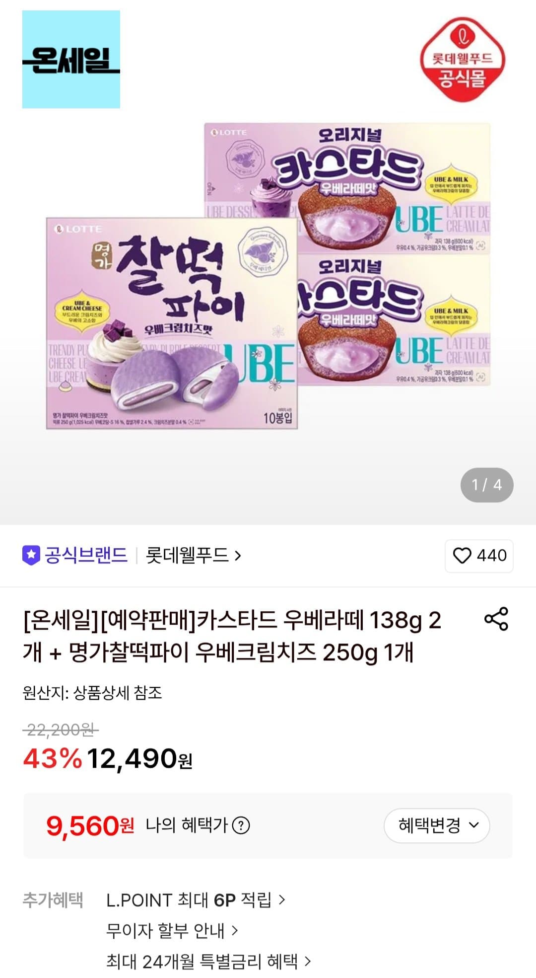오리온 카스타드 우베라떼 2개