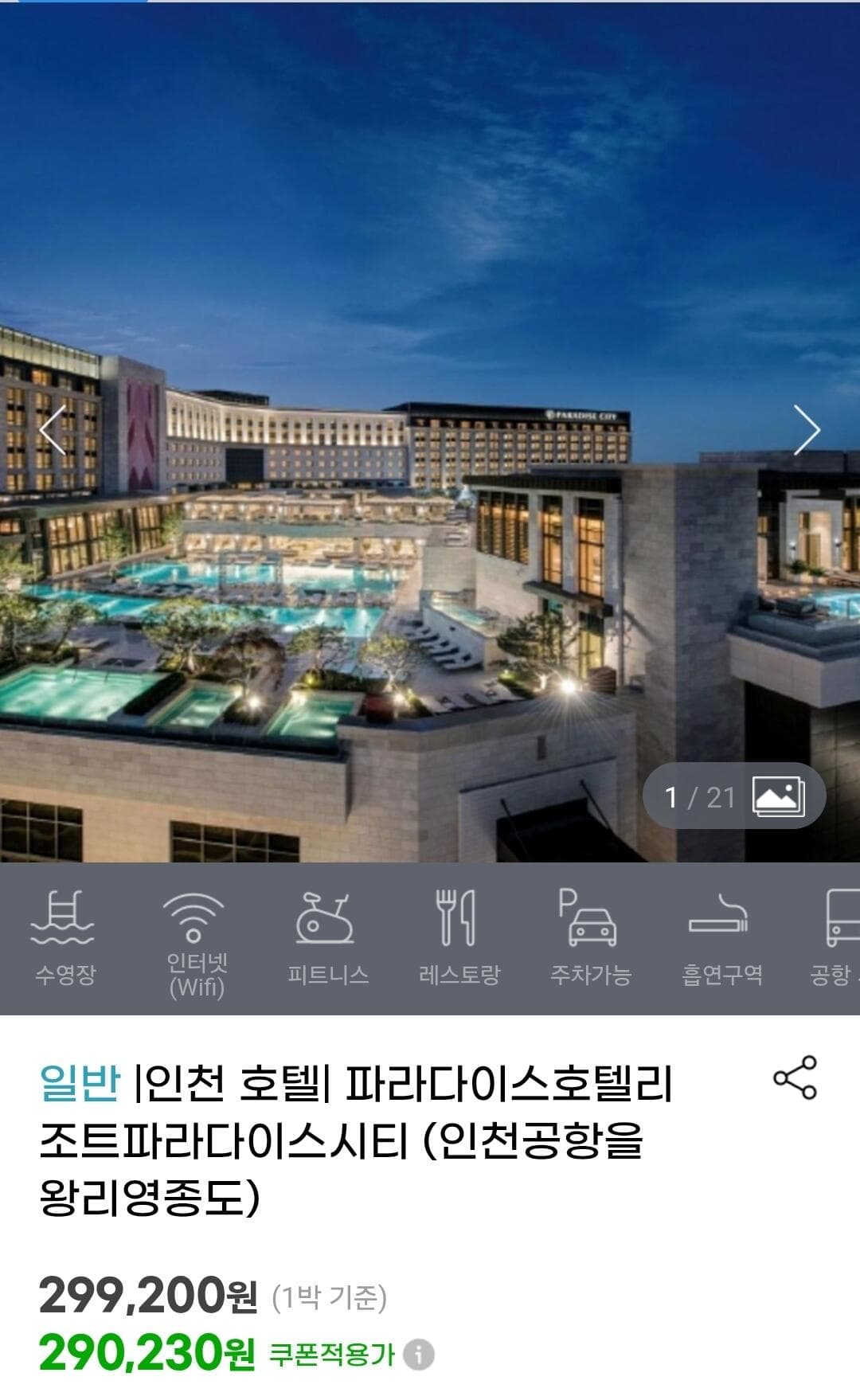 파라다이스시티 디럭스 더블