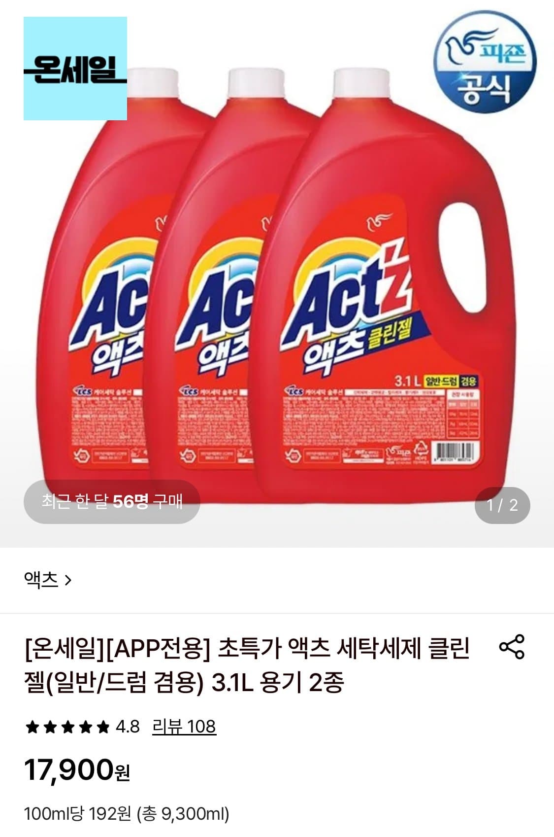 액츠 클린젤 세탁세제 3.1L