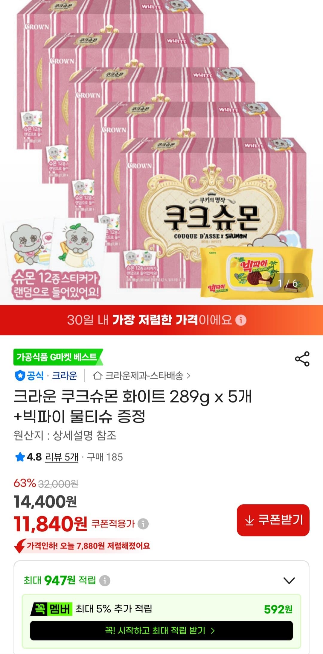 크라운 쿠크슈몬 화이트 5개
