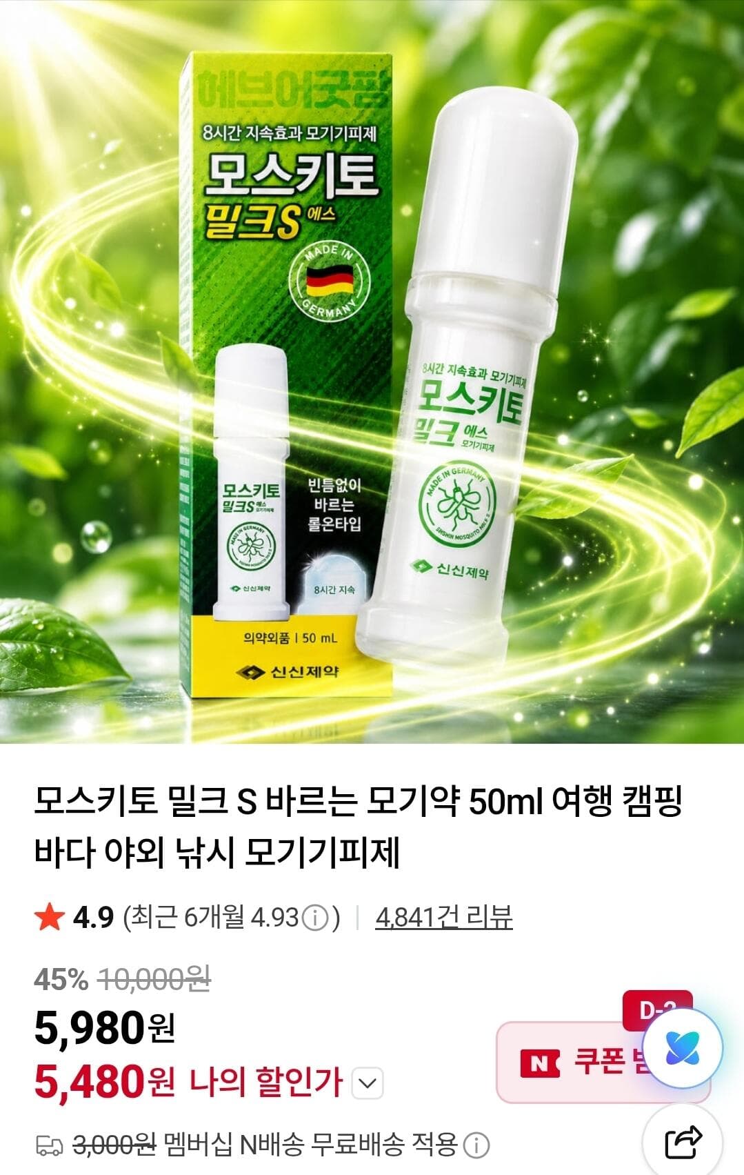 모스키토 밀크 S 50ml