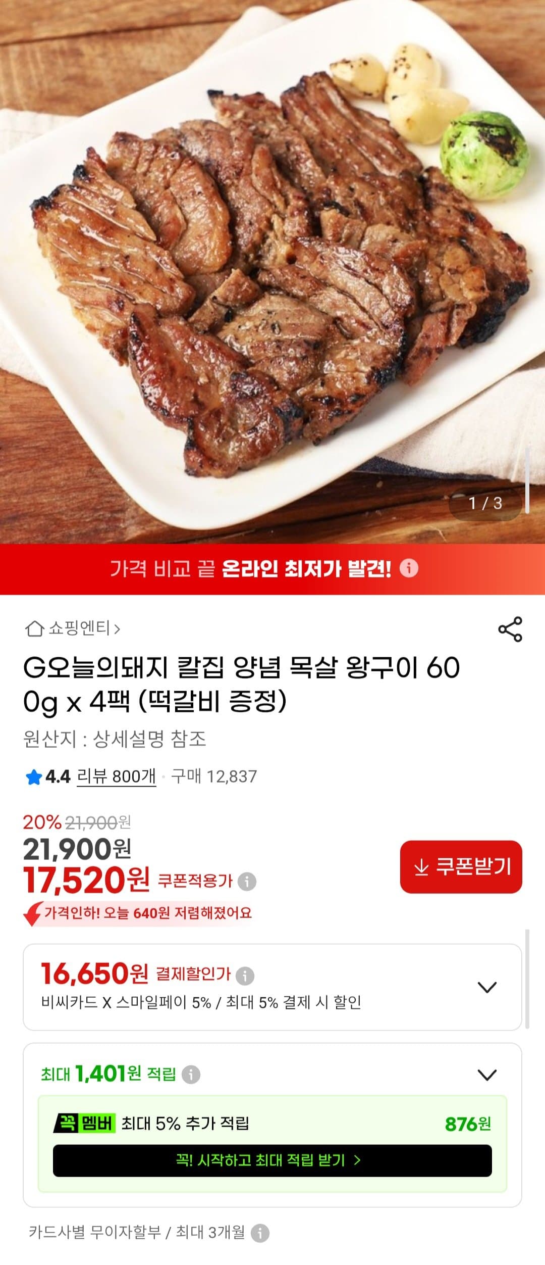 칼집 양념 목살 왕구이 600g 4팩