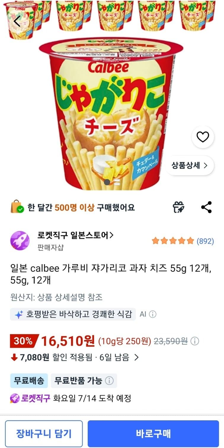 Calbee 쟈가리코 치즈 55g 12개