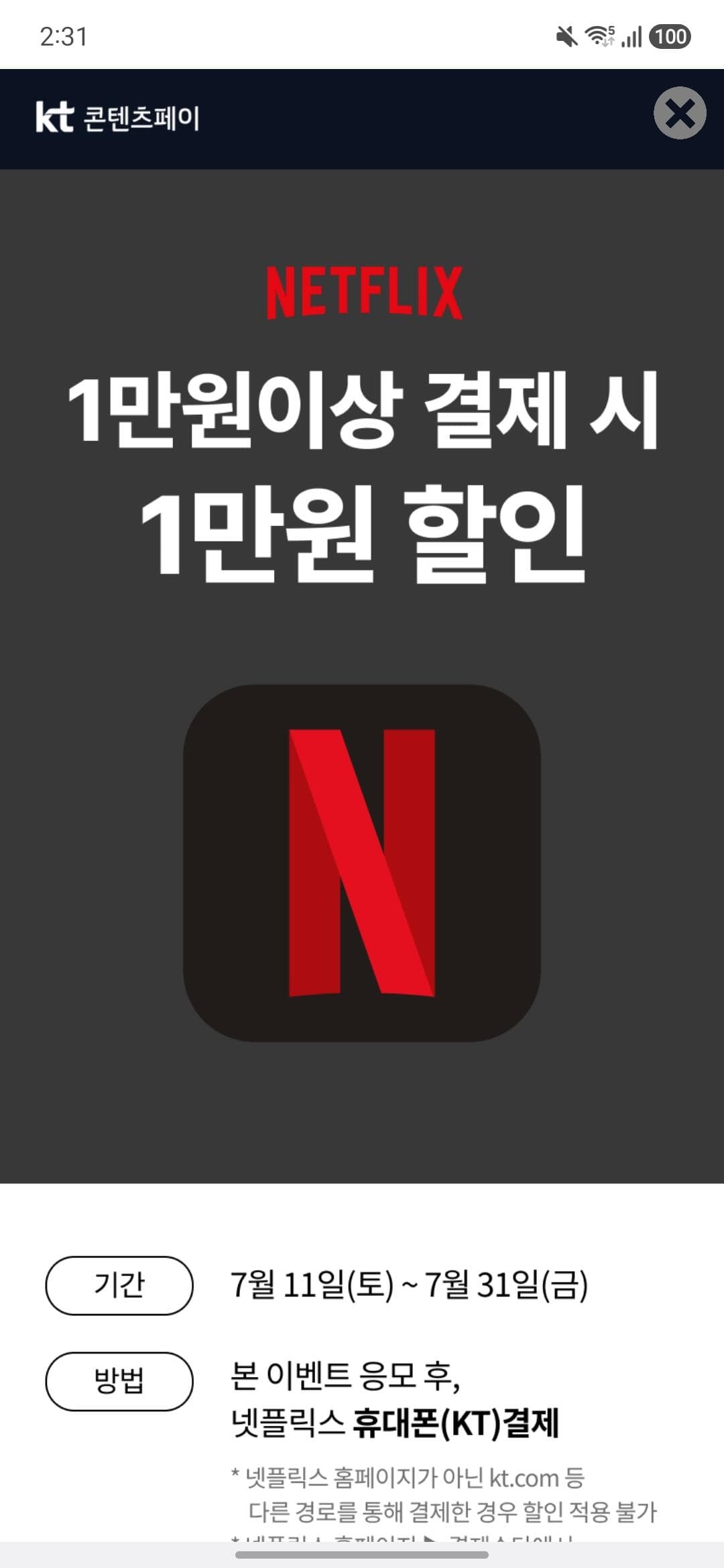 KT 넷플릭스 1만원 할인