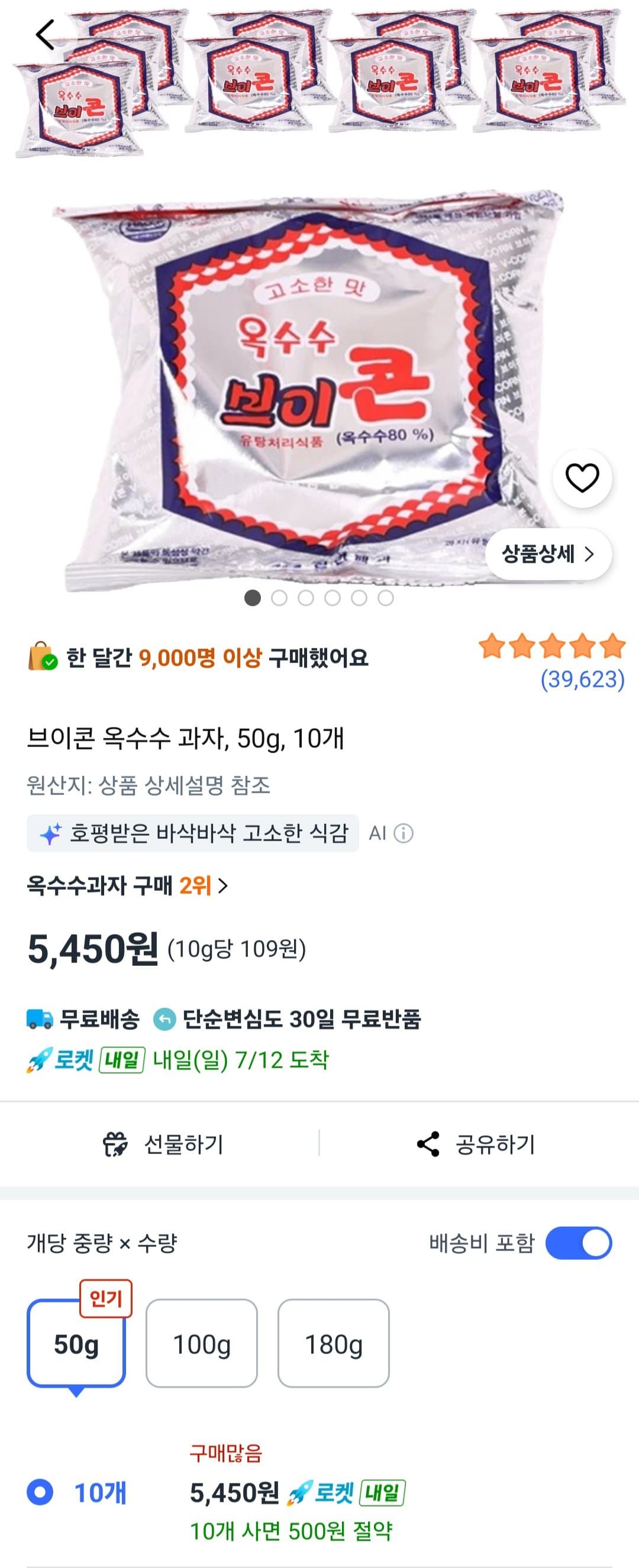 브이콘 옥수수 과자 50g 10개
