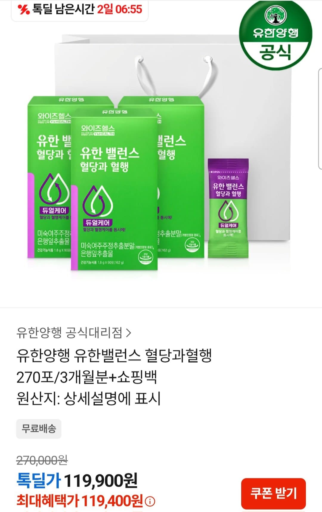 유한밸런스 혈당과혈행 270포