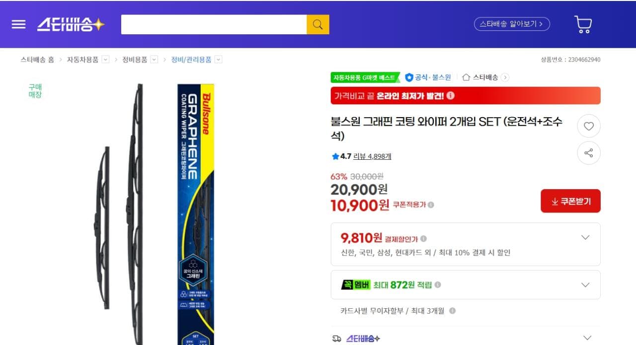 불스원 그래핀 코팅 와이퍼 2개 SET