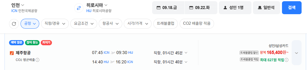 인천-히로시마 왕복 항공권