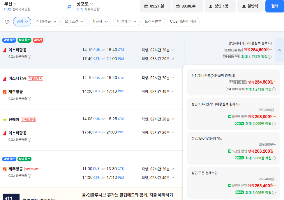 부산-삿포로 항공권 9/27~30