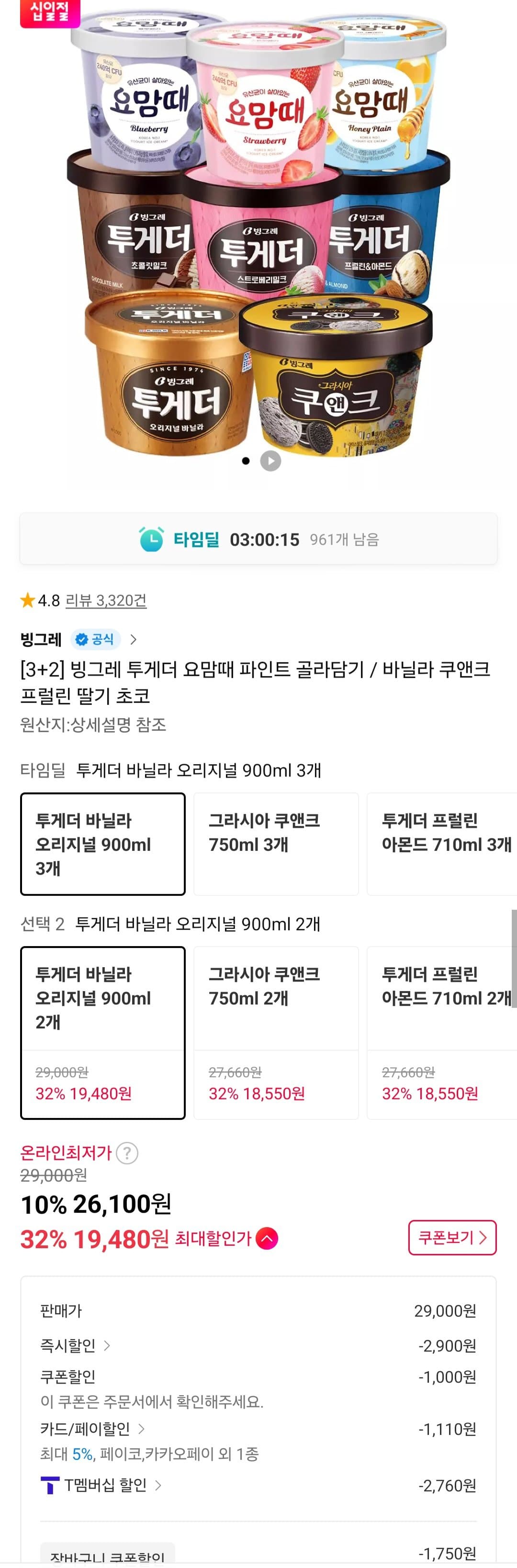 빙그레 투게더 요맘때 3+2