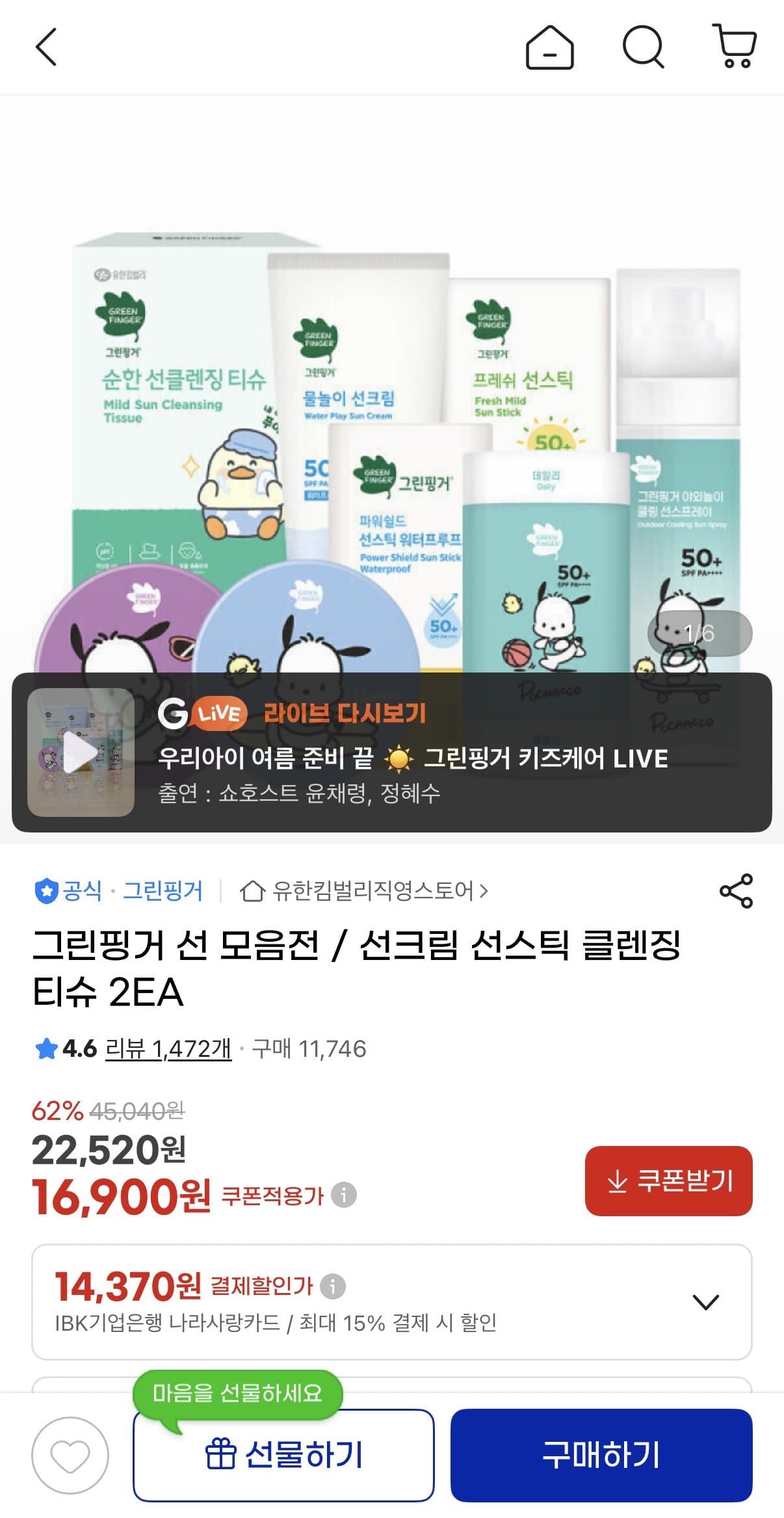 그린핑거 프레쉬마일드 선스틱
