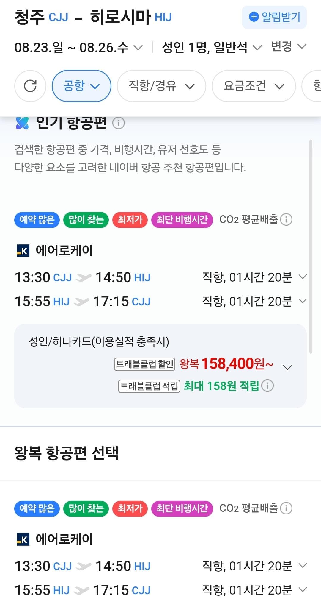 청주-히로시마 왕복 항공권