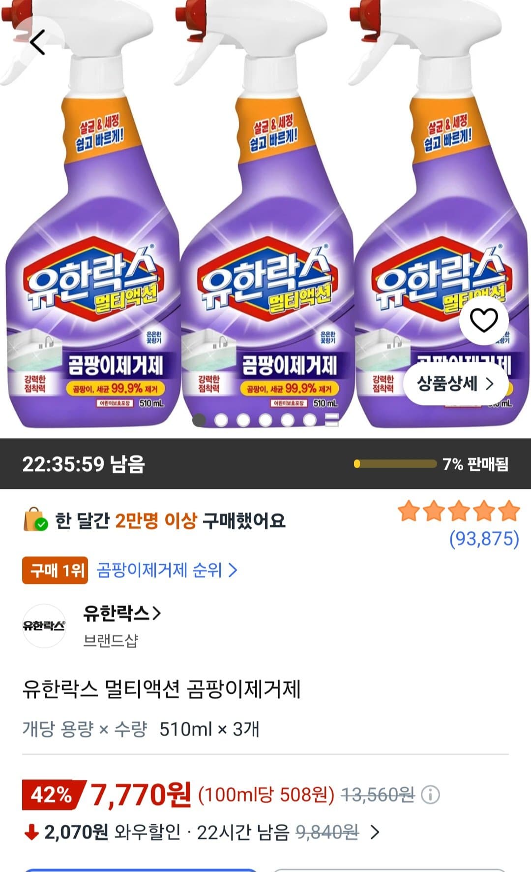 유한락스 곰팡이제거제 3개