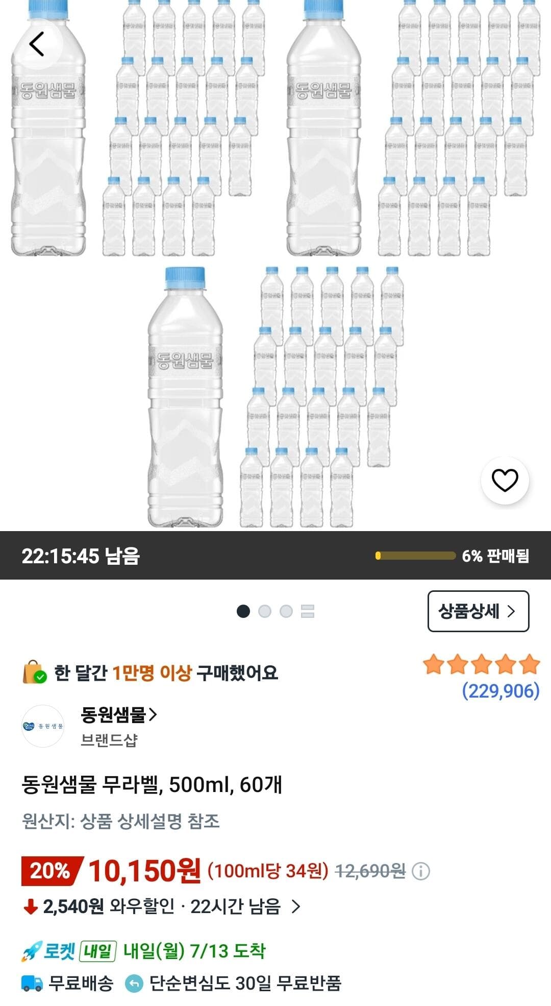 동원샘물 무라벨 500ml 60병