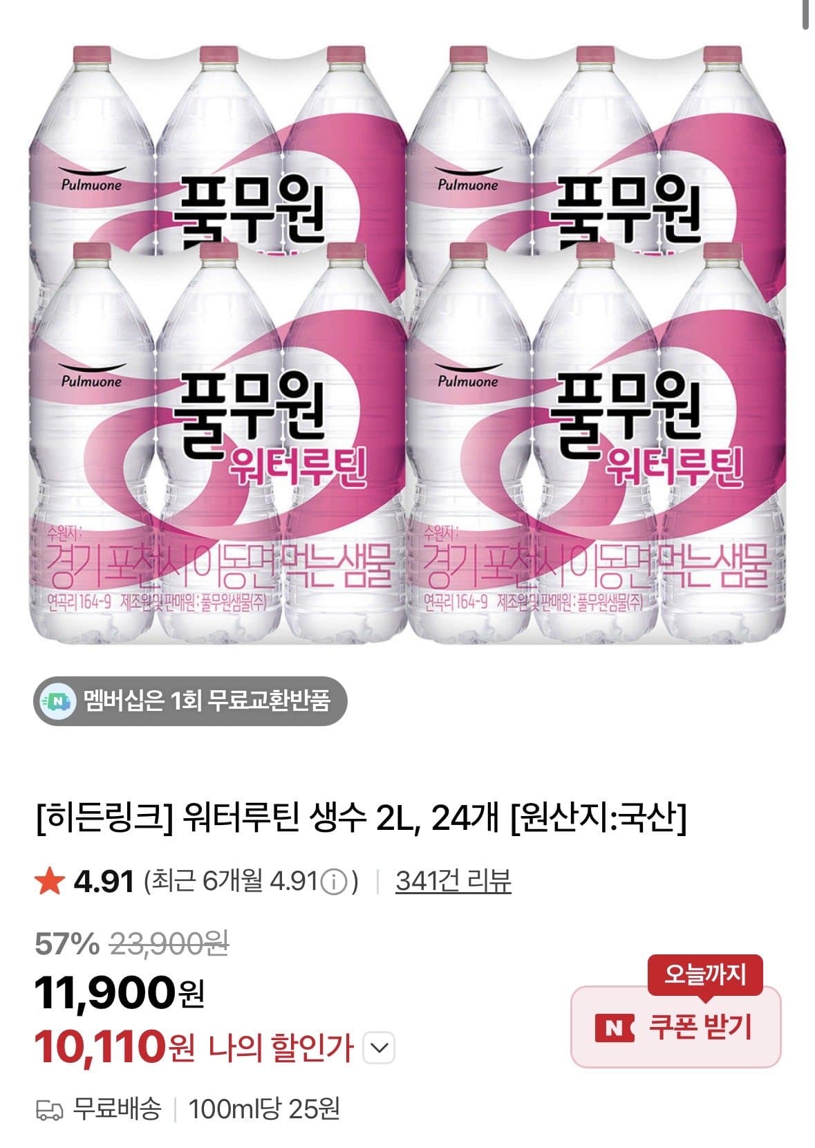 풀무원 워터루틴 생수 2L 24개