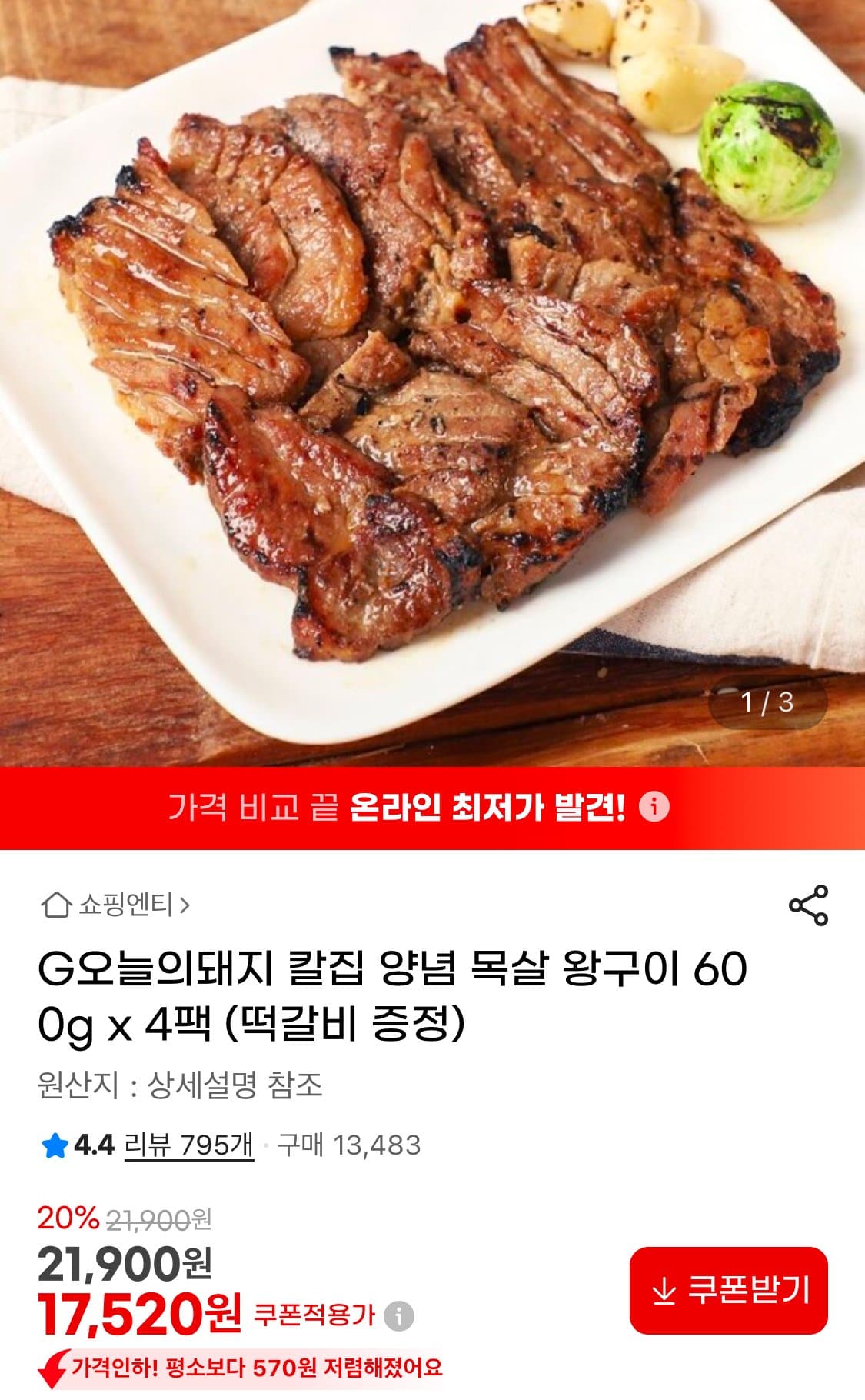 칼집 양념 목살 왕구이 600g 4팩